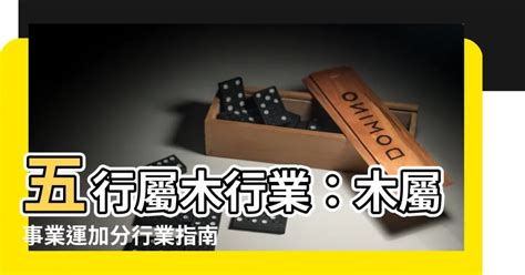 屬於木的行業|五行屬木？這些工作最適合